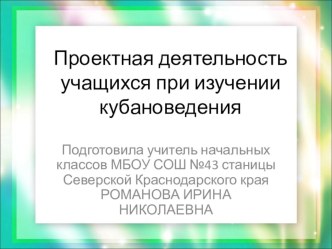 Проектная деятельность на уроке кубановедения презентация к уроку (4 класс) по теме