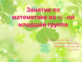 Занятие во второй младшей группе  Количество, длина, размер презентация к уроку по математике (младшая группа) по теме