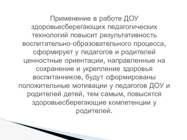 Применение в работе ДОУ здоровьесберегающих педагогических технологий повысит результативность воспитательно-образовательного процесса, сформирует