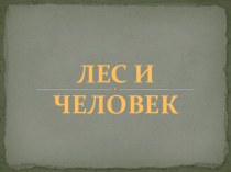 Презентация по окружающему миру презентация к уроку по окружающему миру (4 класс)