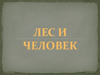 Презентация по окружающему миру презентация к уроку по окружающему миру (4 класс)