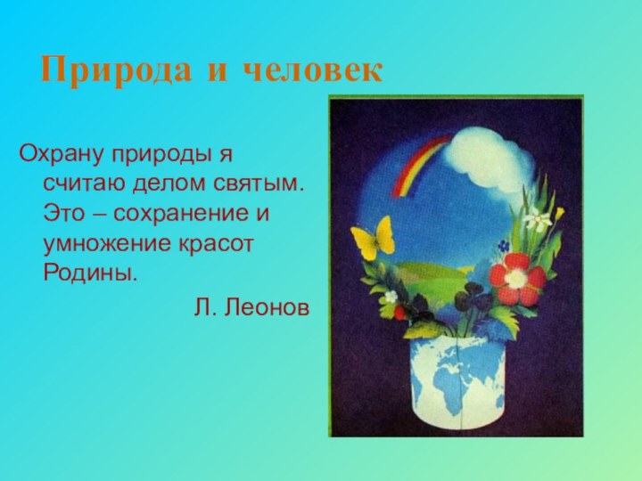 Природа и человекОхрану природы я считаю делом святым. Это – сохранение и