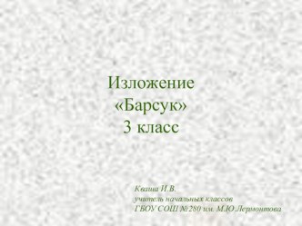 Изложение Барсук 3 класс презентация к уроку по русскому языку (3 класс)