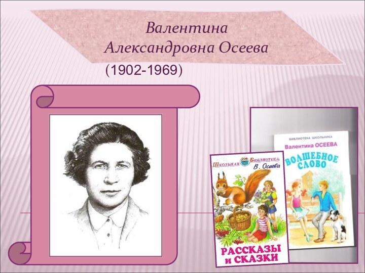 Валентина Александровна Осеева(1902-1969)