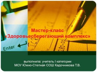 Авторский здоровьесберегающий комплекс презентация к уроку по теме