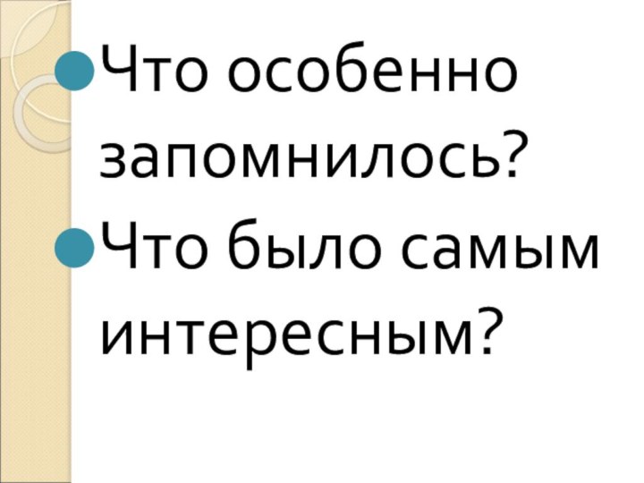 Что особенно запомнилось?Что было самым интересным?