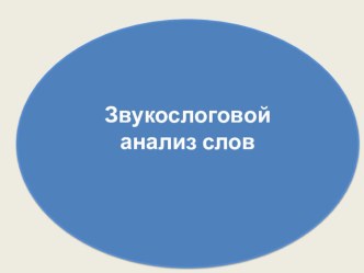 Презентация Звукослоговой анализ слов презентация к занятию по логопедии (подготовительная группа) по теме