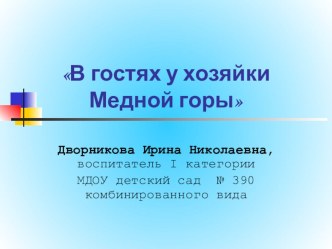 В гостях у хозяйки медной горы методическая разработка по окружающему миру