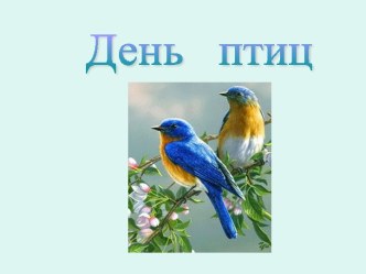 Презентация День птиц презентация к уроку (средняя группа)