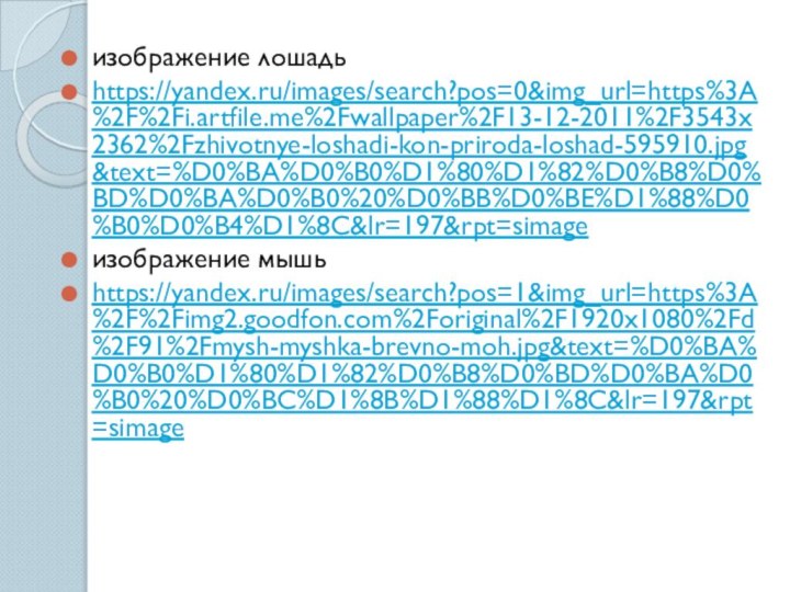изображение лошадьhttps://yandex.ru/images/search?pos=0&img_url=https%3A%2F%2Fi.artfile.me%2Fwallpaper%2F13-12-2011%2F3543x2362%2Fzhivotnye-loshadi-kon-priroda-loshad-595910.jpg&text=%D0%BA%D0%B0%D1%80%D1%82%D0%B8%D0%BD%D0%BA%D0%B0%20%D0%BB%D0%BE%D1%88%D0%B0%D0%B4%D1%8C&lr=197&rpt=simageизображение мышьhttps://yandex.ru/images/search?pos=1&img_url=https%3A%2F%2Fimg2.goodfon.com%2Foriginal%2F1920x1080%2Fd%2F91%2Fmysh-myshka-brevno-moh.jpg&text=%D0%BA%D0%B0%D1%80%D1%82%D0%B8%D0%BD%D0%BA%D0%B0%20%D0%BC%D1%8B%D1%88%D1%8C&lr=197&rpt=simage