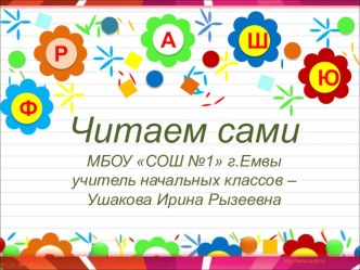 Обучение грамоте. УМК Школа России 1 класс. презентация к уроку чтения (1 класс) по теме