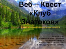 Веб-квест Клуб знатоков электронный образовательный ресурс по окружающему миру (старшая, подготовительная группа)