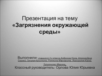 презентация защиты проекта Загрязнения окружающей среды презентация к уроку (3 класс)