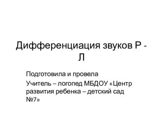 Дифференциация звуков Р - Л. презентация к уроку по логопедии (подготовительная группа)