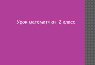 Урок математики во 2-м классе Тема: Прием письменного вычитания в случаях вида 52-24 методическая разработка по математике (2 класс)