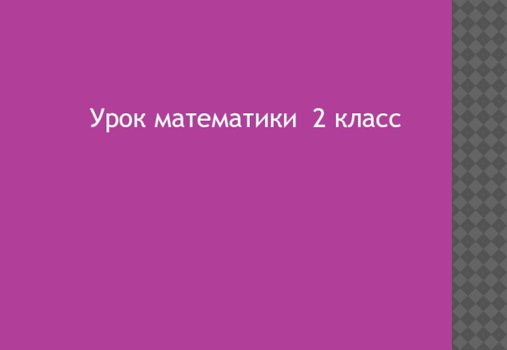 Урок математики 2 класс