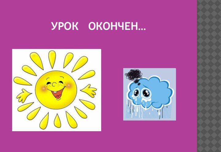 УРОК  ОКОНЧЕН…