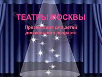 ТЕАТРЫ МОСКВЫ презентация