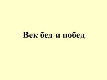 Учебно-методический комплект по окружающему миру :Век бед и побед 4 класс (УМК Перспектива) план-конспект урока по окружающему миру (4 класс) по теме