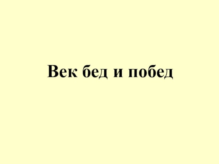 Век бед и побед