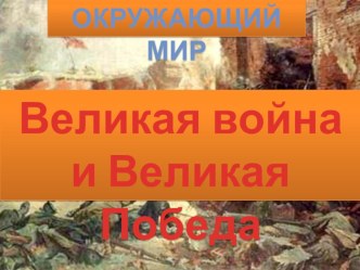 Презентация к уроку окружающего мира 4 класс по теме Великая Отечественная Война презентация к уроку по окружающему миру (4 класс) по теме