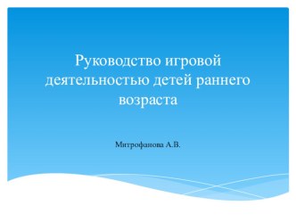Методическая разработка Руководство игровой деятельностью детей раннего возраста методическая разработка (младшая группа)
