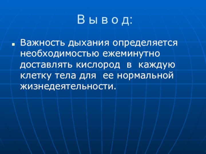 В ы в о д:Важность дыхания определяется необходимостью ежеминутно доставлять кислород в