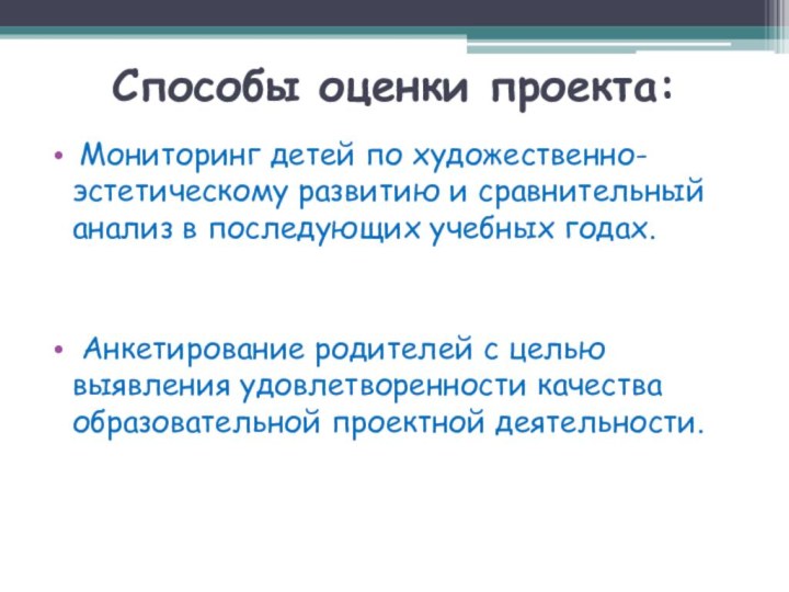 Способы оценки проекта: Мониторинг детей по художественно-эстетическому развитию и сравнительный анализ в