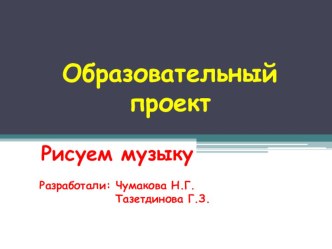 Образовательный проект Рисуем музыку презентация