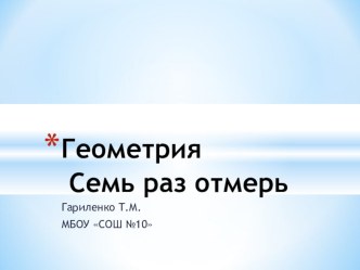 Семь раз отмерь презентация к уроку по математике (2 класс)