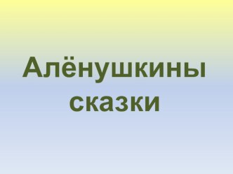 Алёнушкины сказки презентация к уроку по чтению (3 класс) по теме