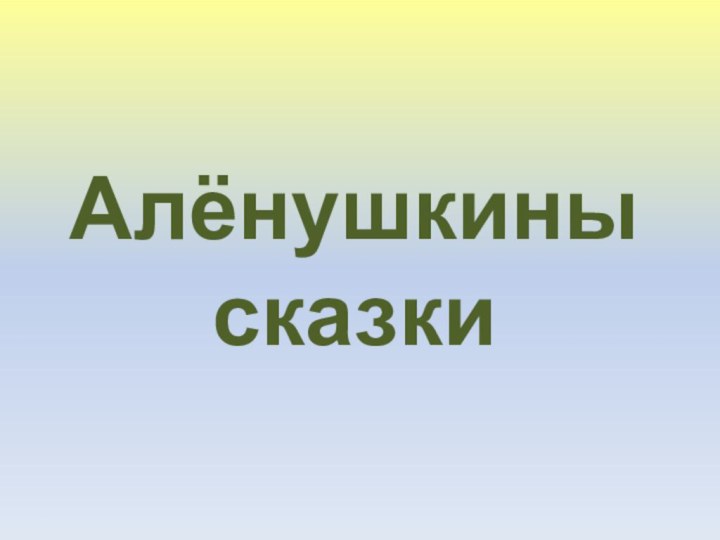 Алёнушкины сказки