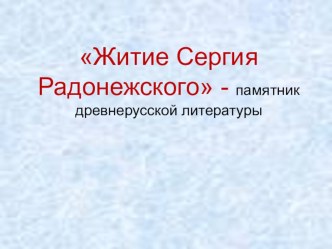 Житие преподобного Сергия Радонежского презентация к уроку по чтению (4 класс)