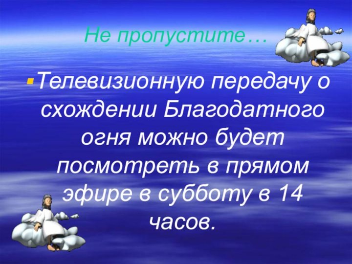 Не пропустите…Телевизионную передачу о схождении Благодатного огня можно будет посмотреть в прямом