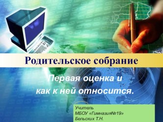 Родительское собрание Первая оценка и как к ней относиться Презентация. материал (1 класс)