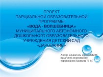 презентация проекта Вода-волшебница презентация к уроку (младшая группа)