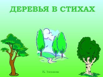 Учим названия деревьев в стихах презентация к уроку по окружающему миру (старшая, подготовительная группа)