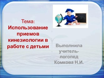 Использование приемов кинезиологии в работе с детьми презентация к уроку по логопедии (подготовительная группа)