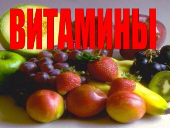 Презентация Витамины презентация к уроку по зож (4 класс)