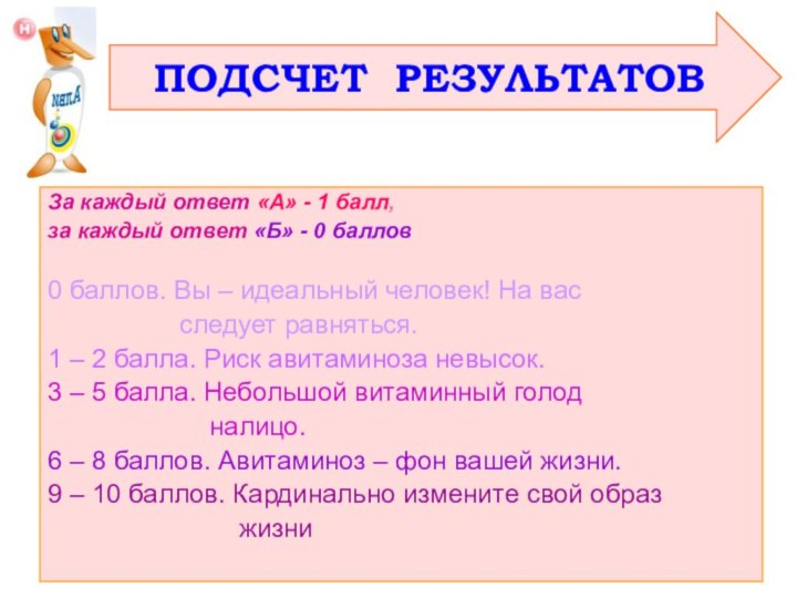 За каждый ответ «А» - 1 балл, за каждый ответ «Б» -