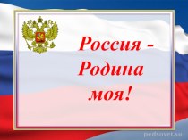Россия -Родина моя! презентация