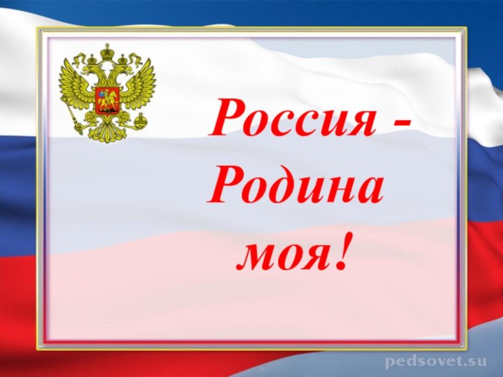 Россия -Родина моя!