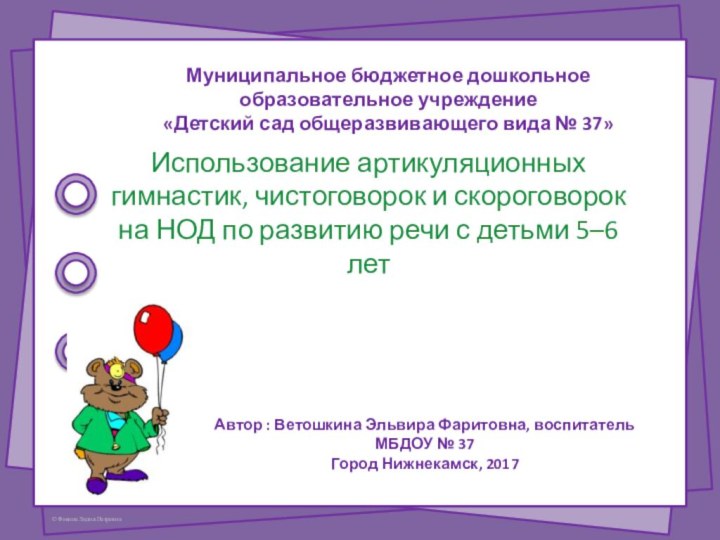 Муниципальное бюджетное дошкольное образовательное учреждение«Детский сад общеразвивающего вида № 37»Автор : Ветошкина