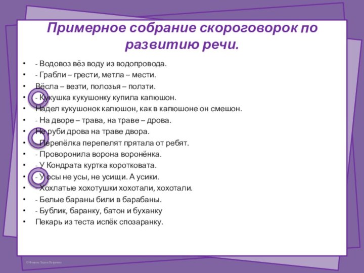 Примерное собрание скороговорок по развитию речи. - Водовоз вёз воду из водопровода.-