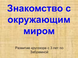 Презентация Знакомство с окружающим миром презентация к уроку (младшая группа) по теме