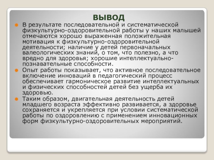 ВЫВОДВ результате последовательной и систематической физкультурно-оздоровительной работы у наших малышей отмечаются хорошо