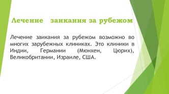 Презентация Сравнительный анализ проблемы коррекции заикания в России и за рубежом презентация по логопедии