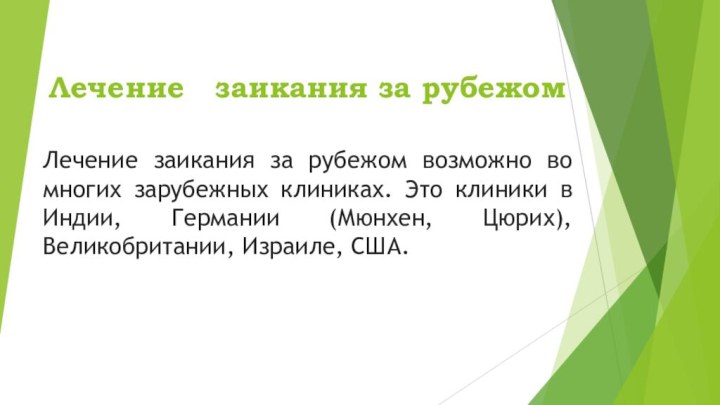 Лечение  заикания за рубежом Лечение заикания за рубежом возможно во многих