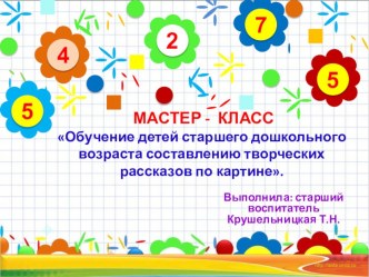 Мастер-класс Обучение детей старшего дошкольного возраста составлению творческих рассказов по картине. методическая разработка по развитию речи