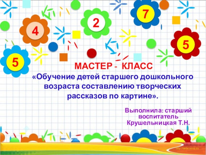 МАСТЕР - КЛАСС «Обучение детей старшего дошкольного возраста составлению творческих рассказов